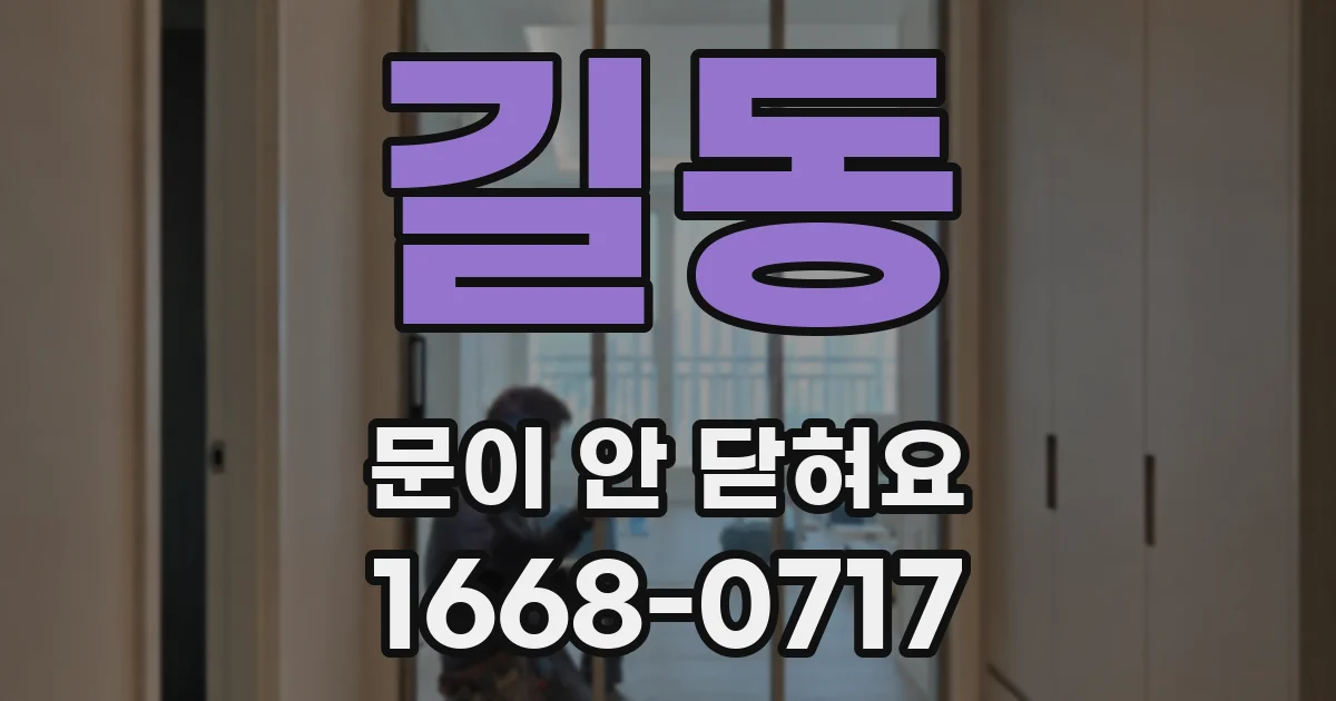 길동 문이 안 닫혀요