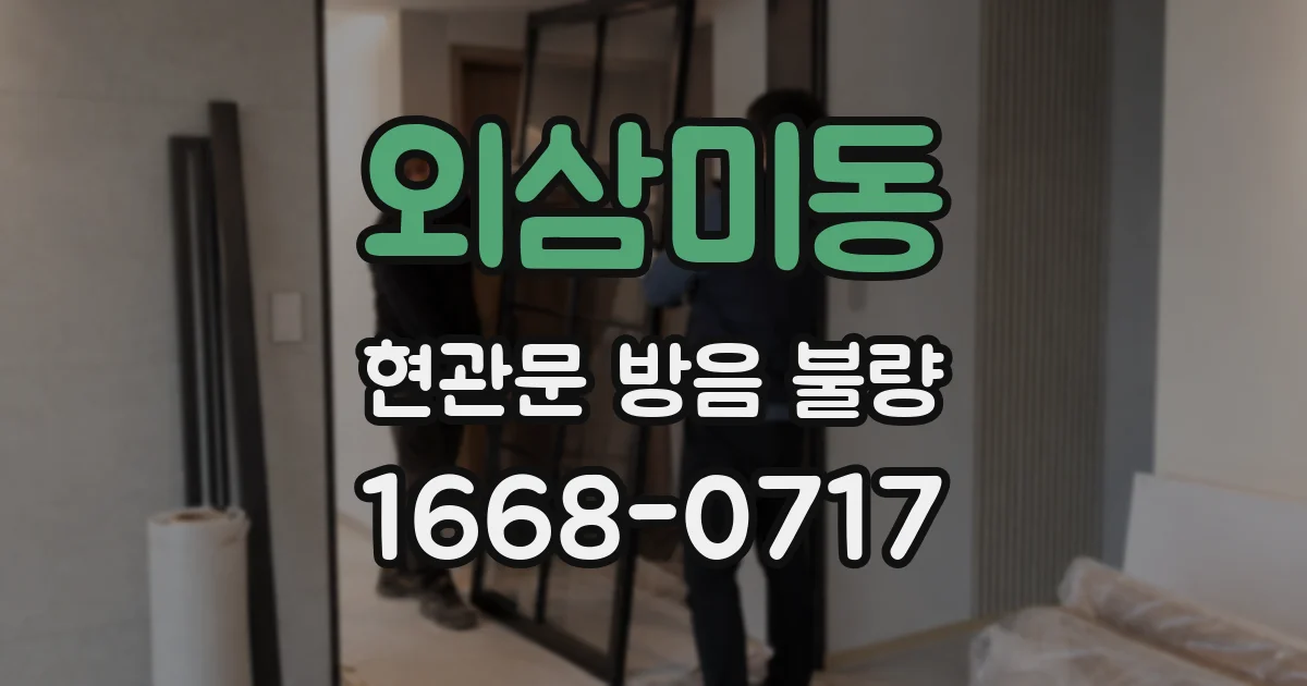 외삼미동 현관문 방음 불량