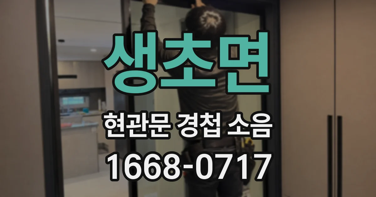 생초면 현관문 경첩 소음