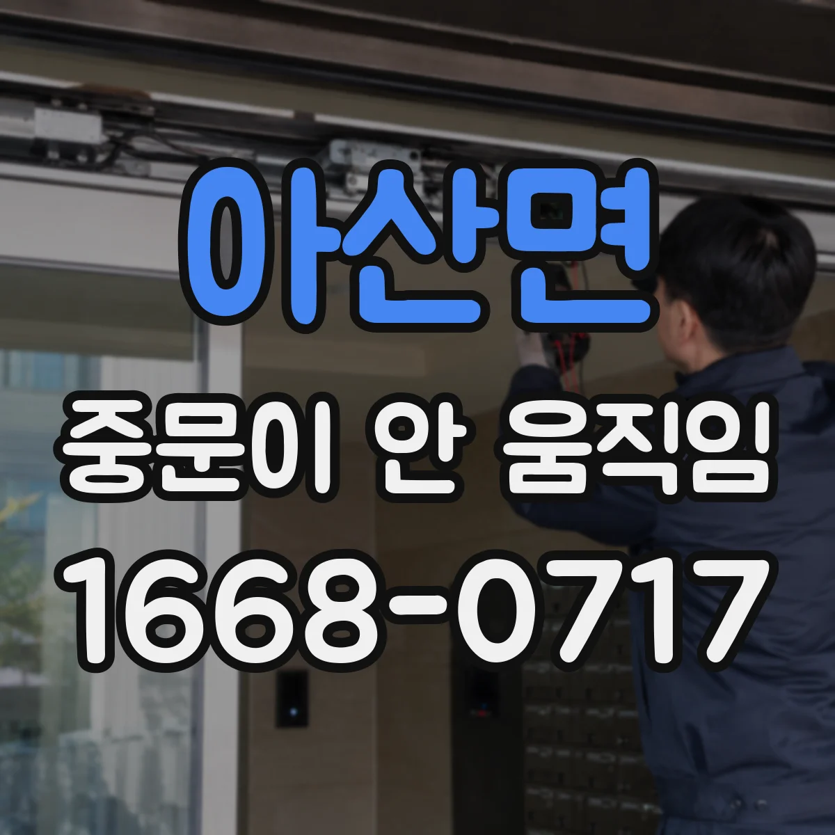 아산면 중문이 안 움직임