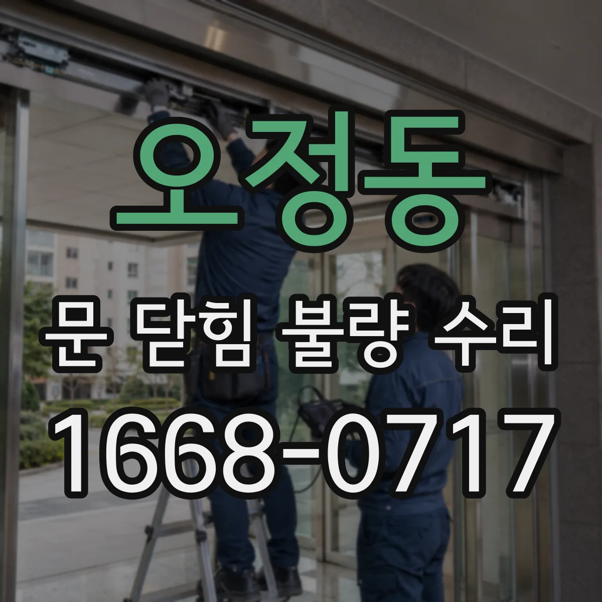 오정동 문 닫힘 불량 수리
