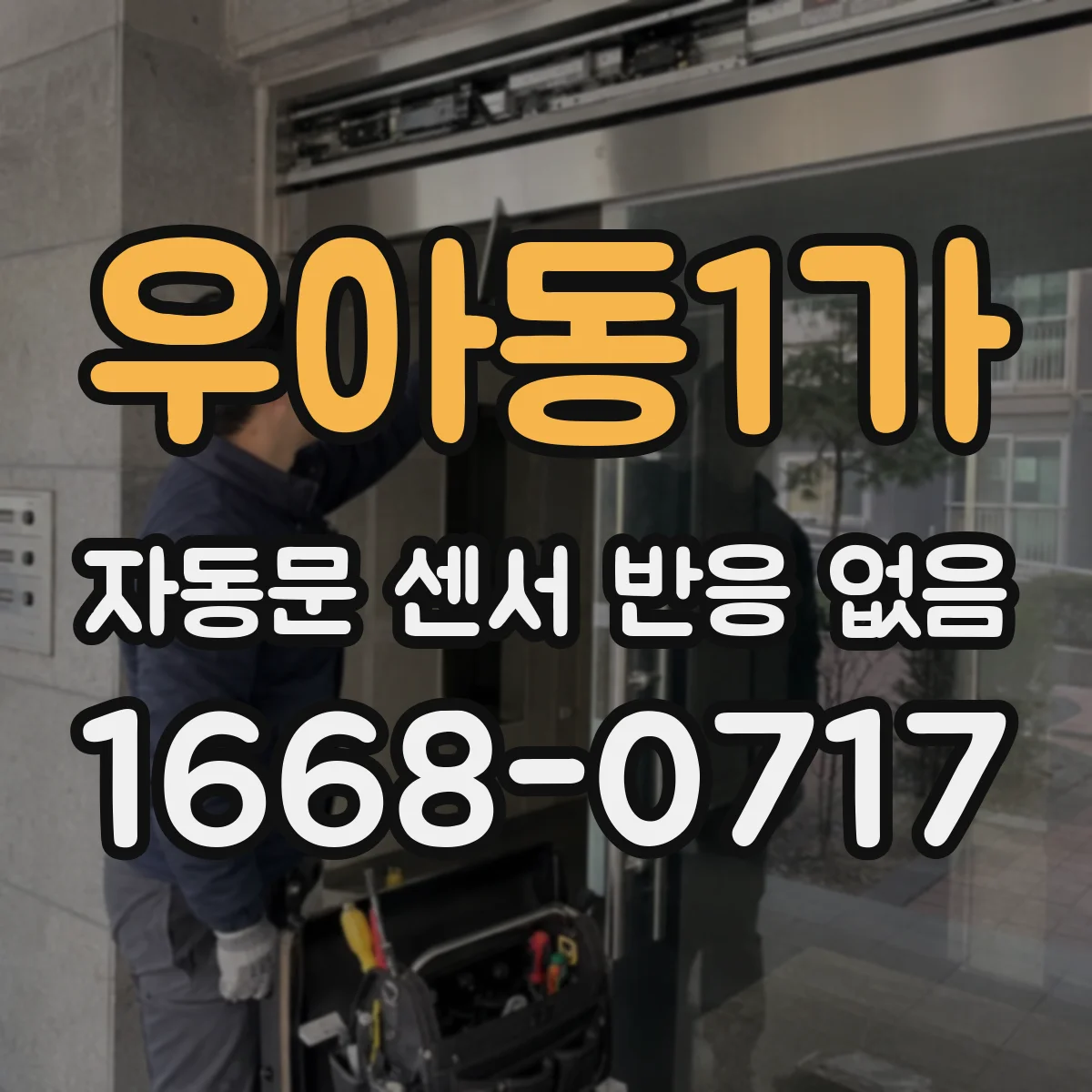 우아동1가 자동문 센서 반응 없음
