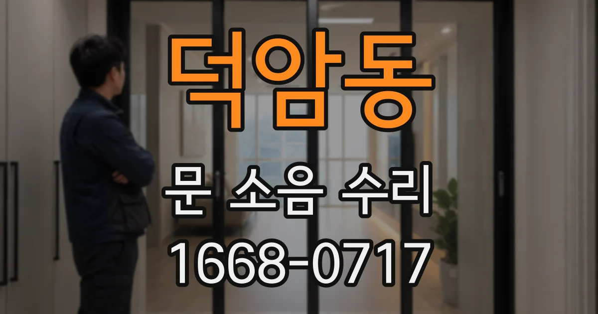 덕암동 문 소음 수리