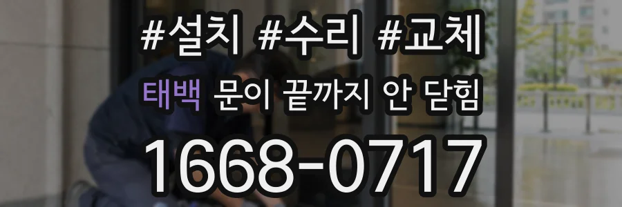 태백 문이 끝까지 안 닫힘