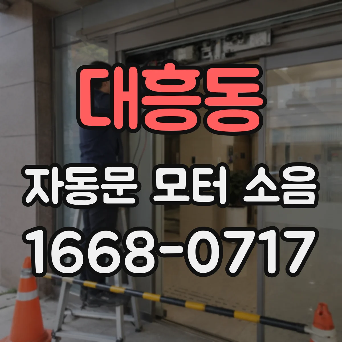 대흥동 자동문 모터 소음