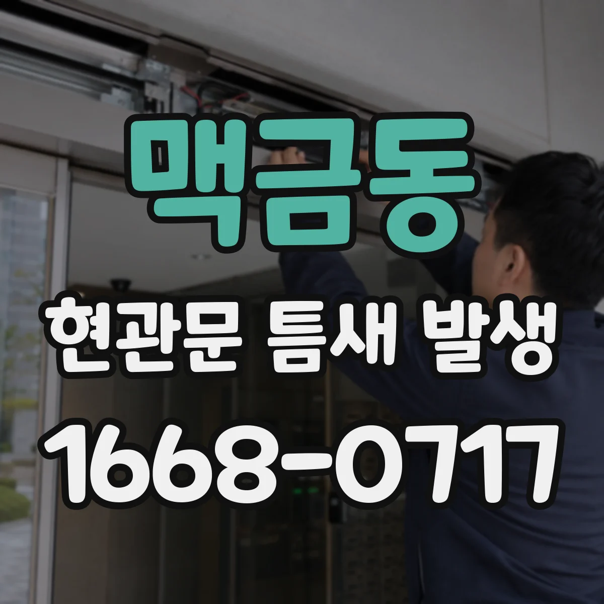 맥금동 현관문 틈새 발생