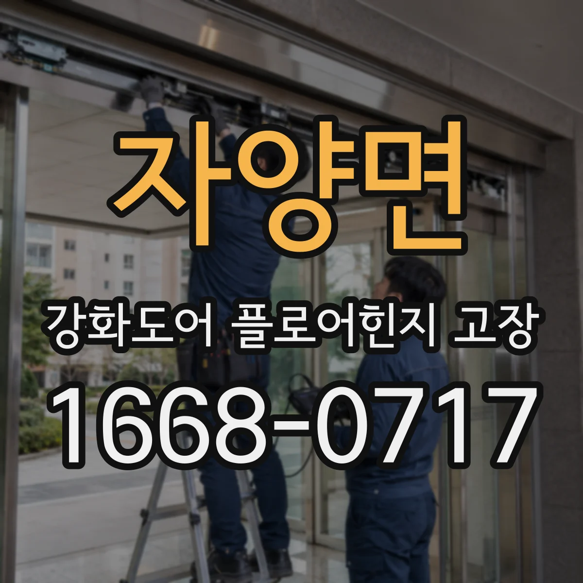 자양면 강화도어 플로어힌지 고장