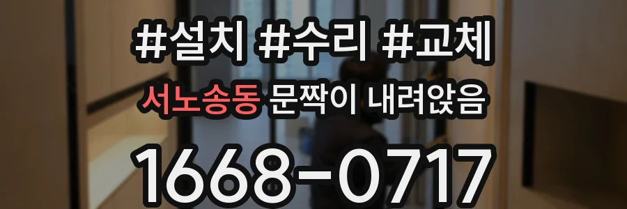 서노송동 문짝이 내려앉음