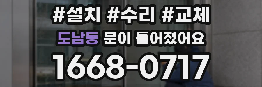 도남동 문이 틀어졌어요
