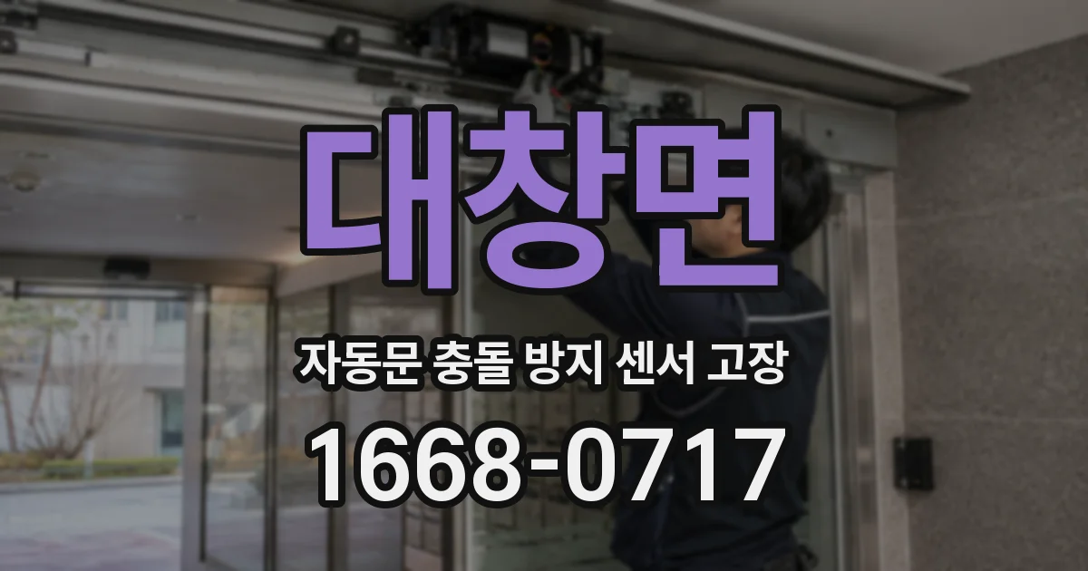 대창면 자동문 충돌 방지 센서 고장