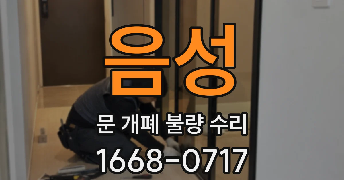 음성 문 개폐 불량 수리