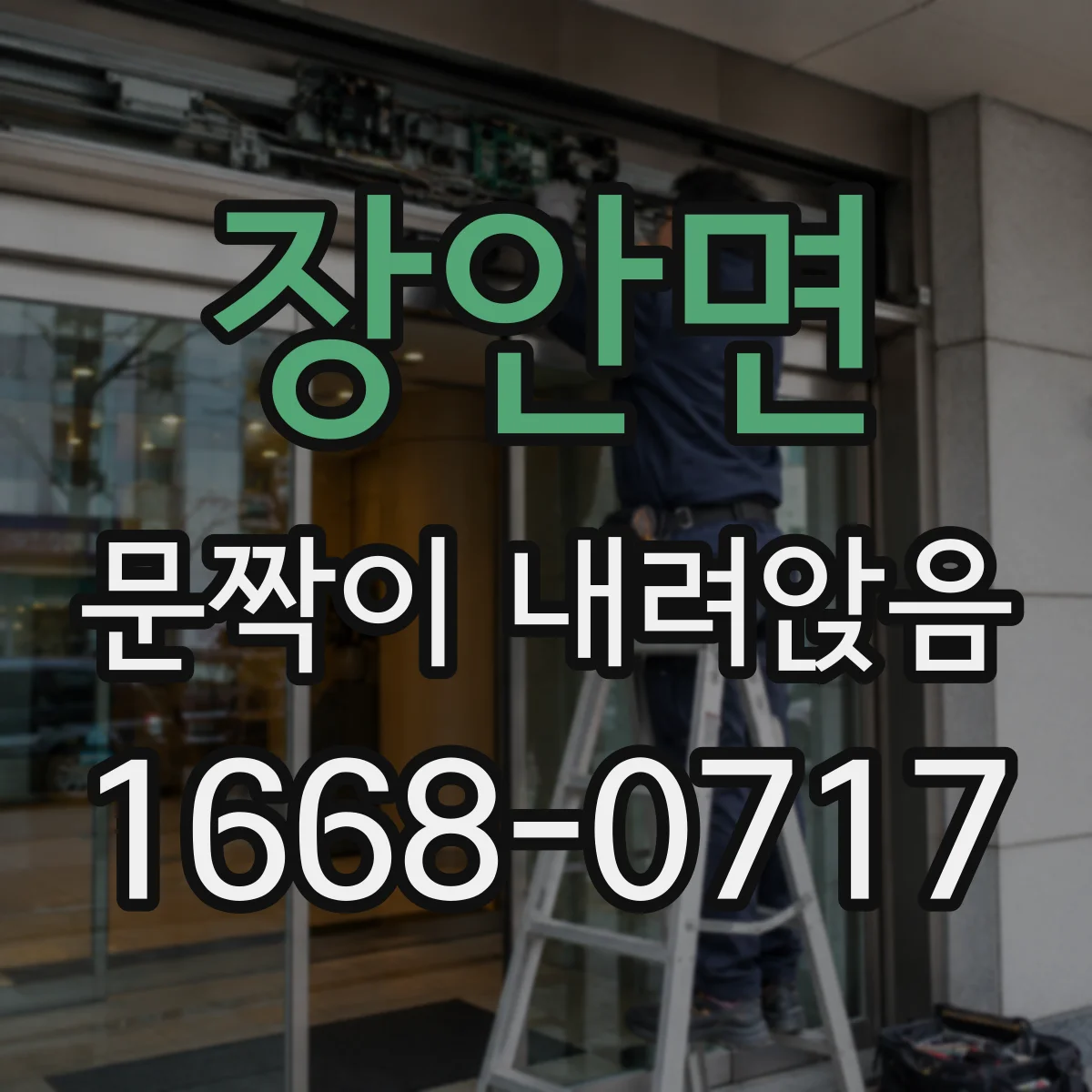 장안면 문짝이 내려앉음
