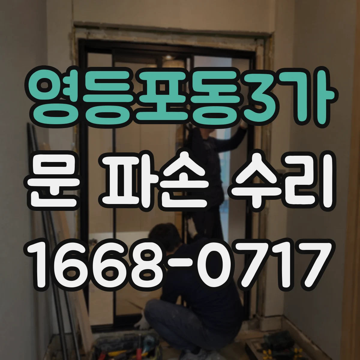 영등포동3가 문 파손 수리
