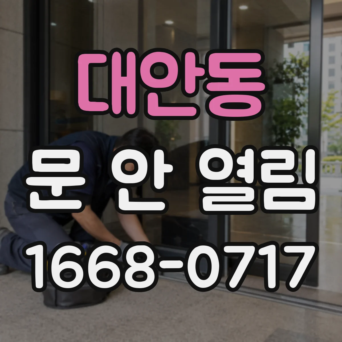 대안동 문 안 열림