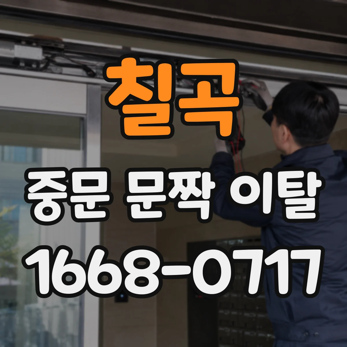 칠곡 중문 문짝 이탈 문짝이 비뚤어져 걸릴 경우 정렬하는 법