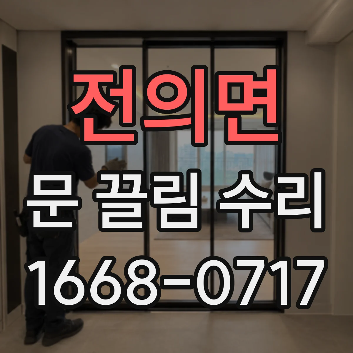 전의면 문 끌림 수리