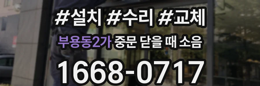 부용동2가 중문 닫을 때 소음