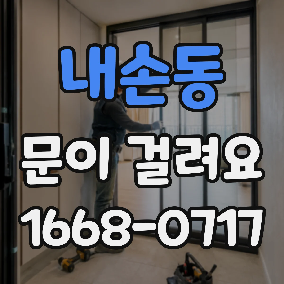 내손동 문이 걸려요