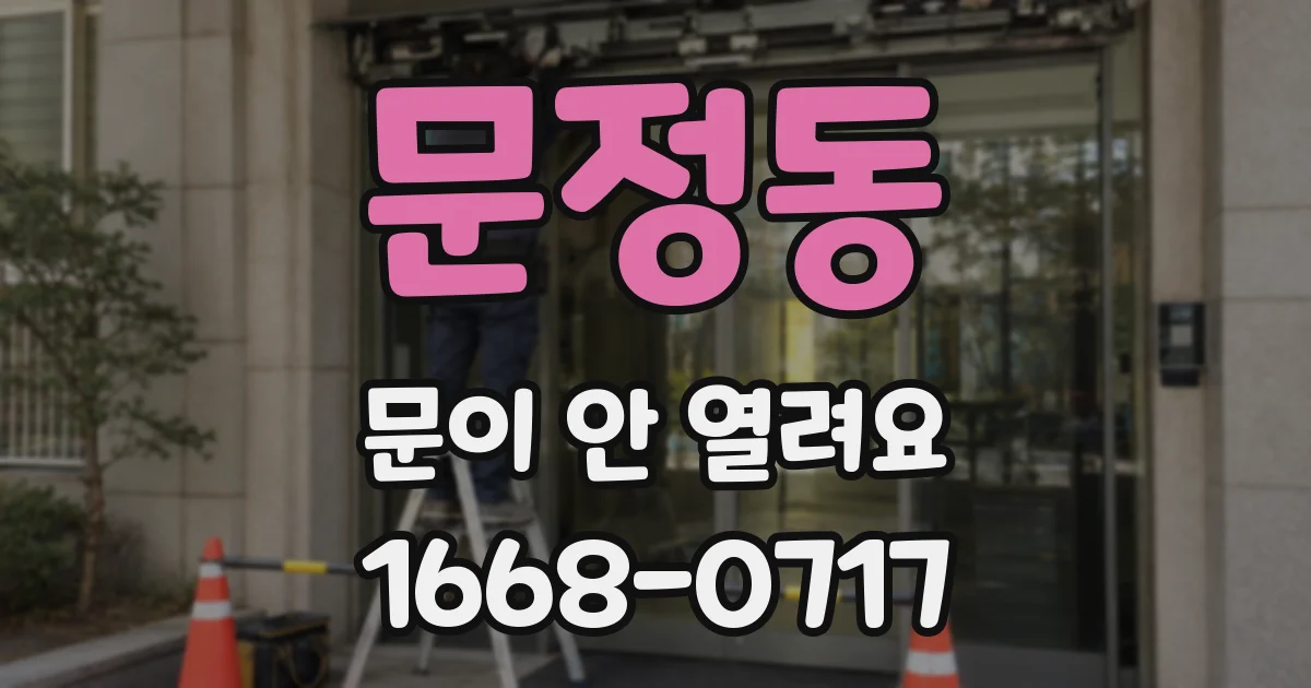 문정동 문이 안 열려요