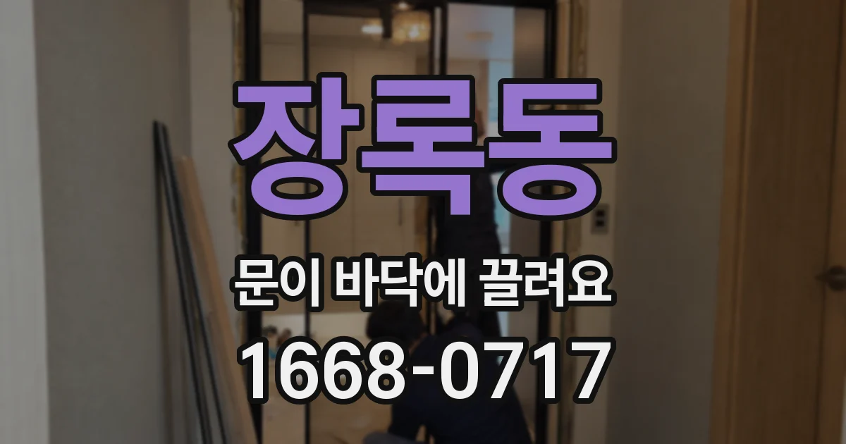 장록동 문이 바닥에 끌려요