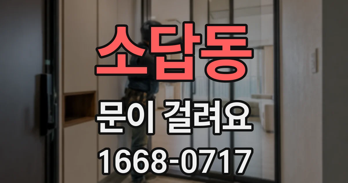 소답동 문이 걸려요