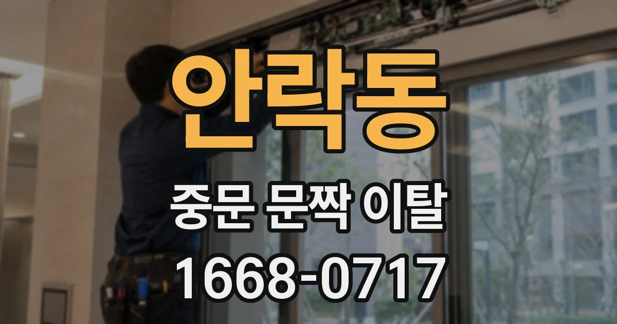 안락동 중문 문짝 이탈