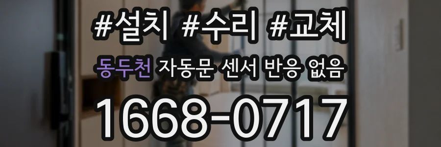동두천 자동문 센서 반응 없음