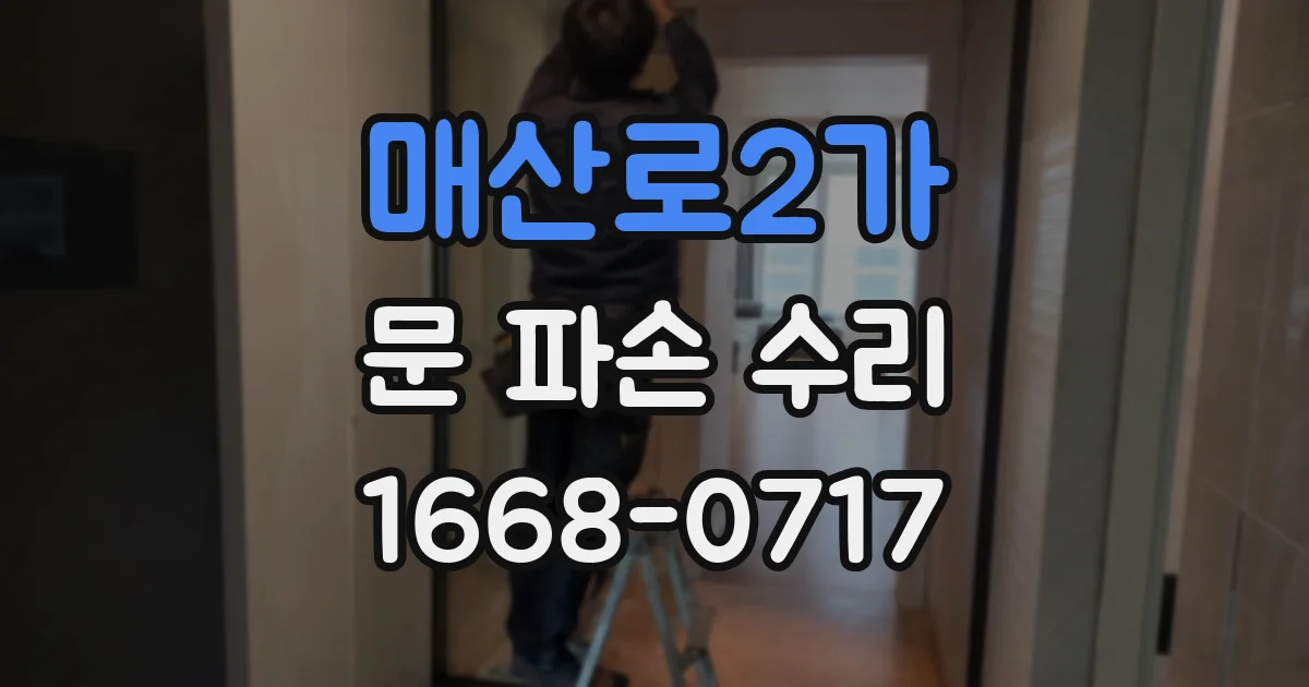 매산로2가 문 파손 수리