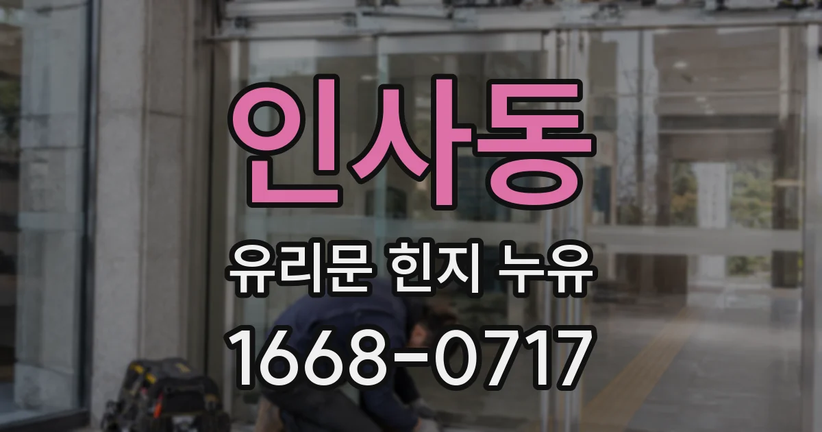 인사동 유리문 힌지 누유