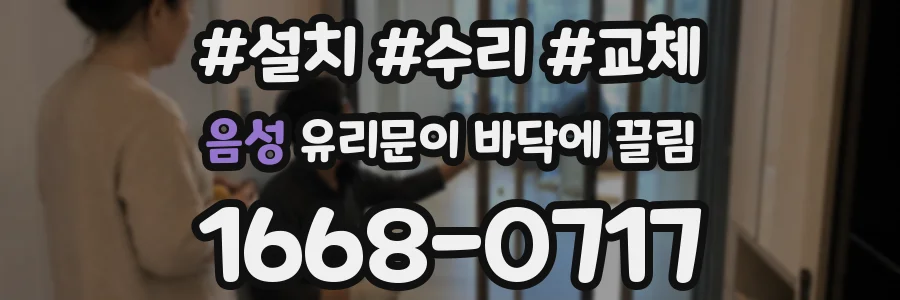 음성 유리문이 바닥에 끌림