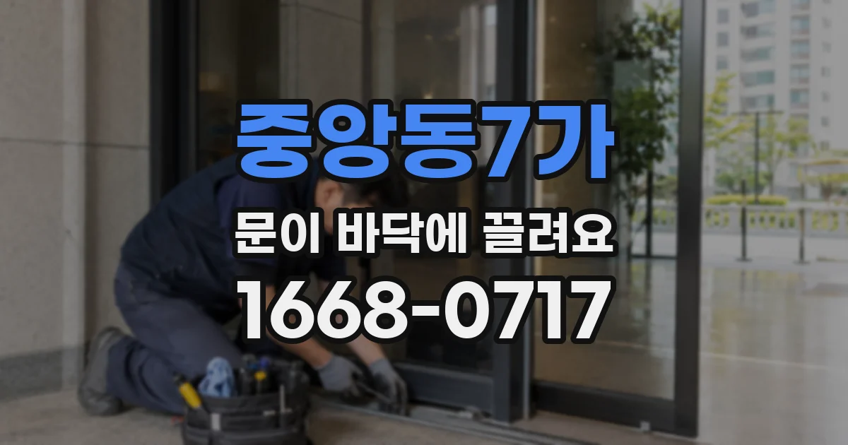 중앙동7가 문이 바닥에 끌려요