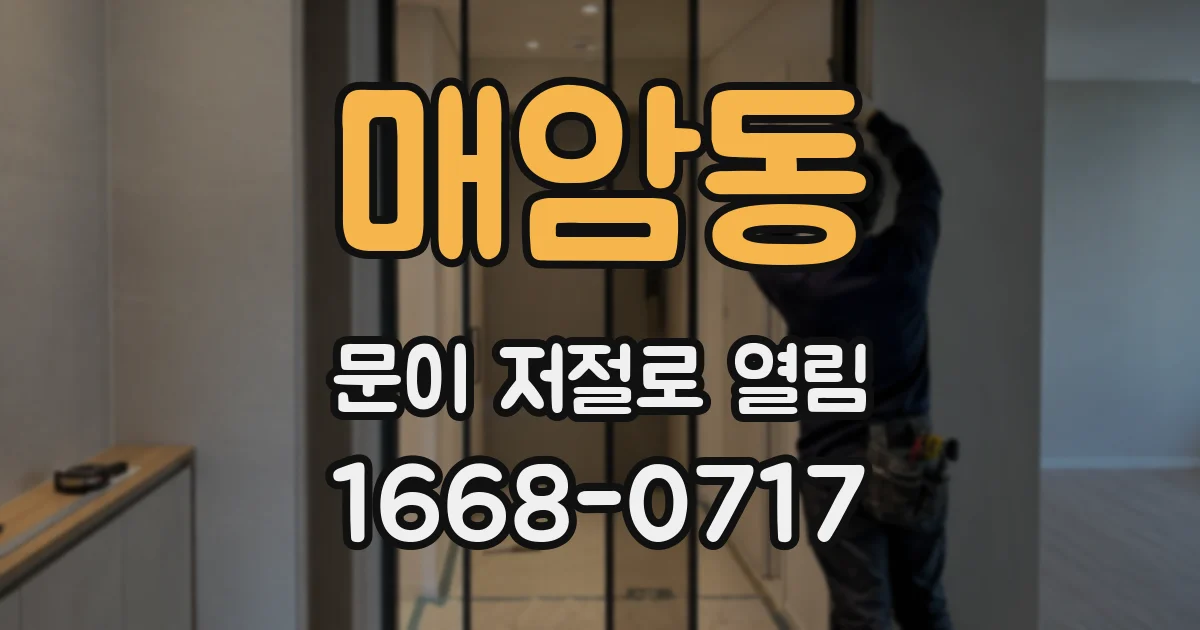 매암동 문이 저절로 열림