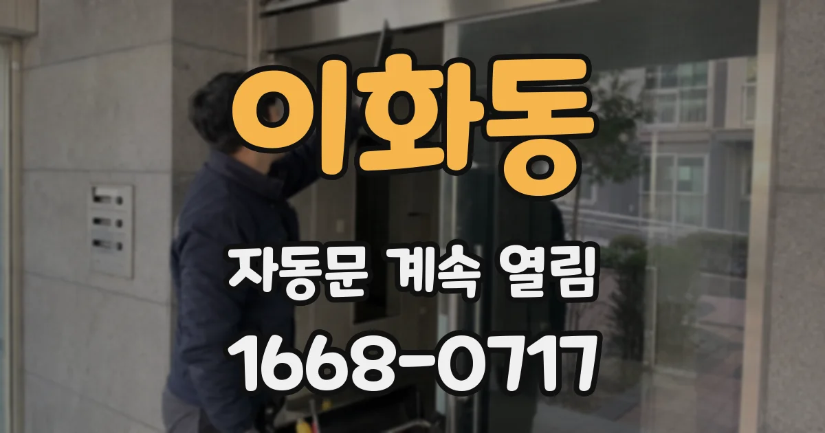 이화동 자동문 계속 열림