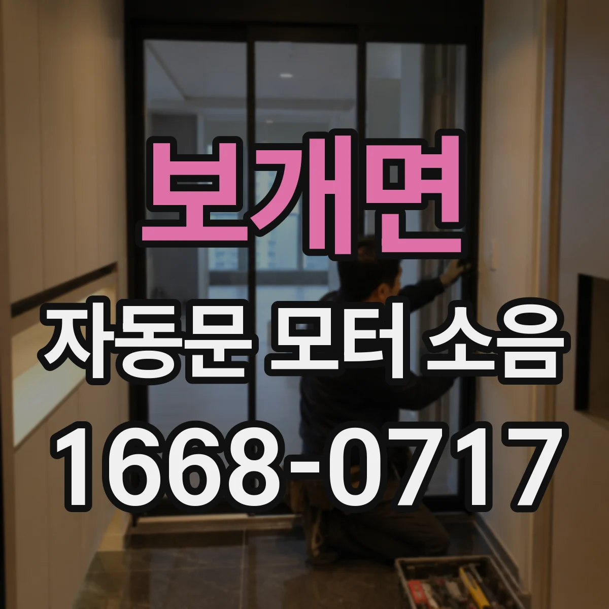 보개면 자동문 모터 소음