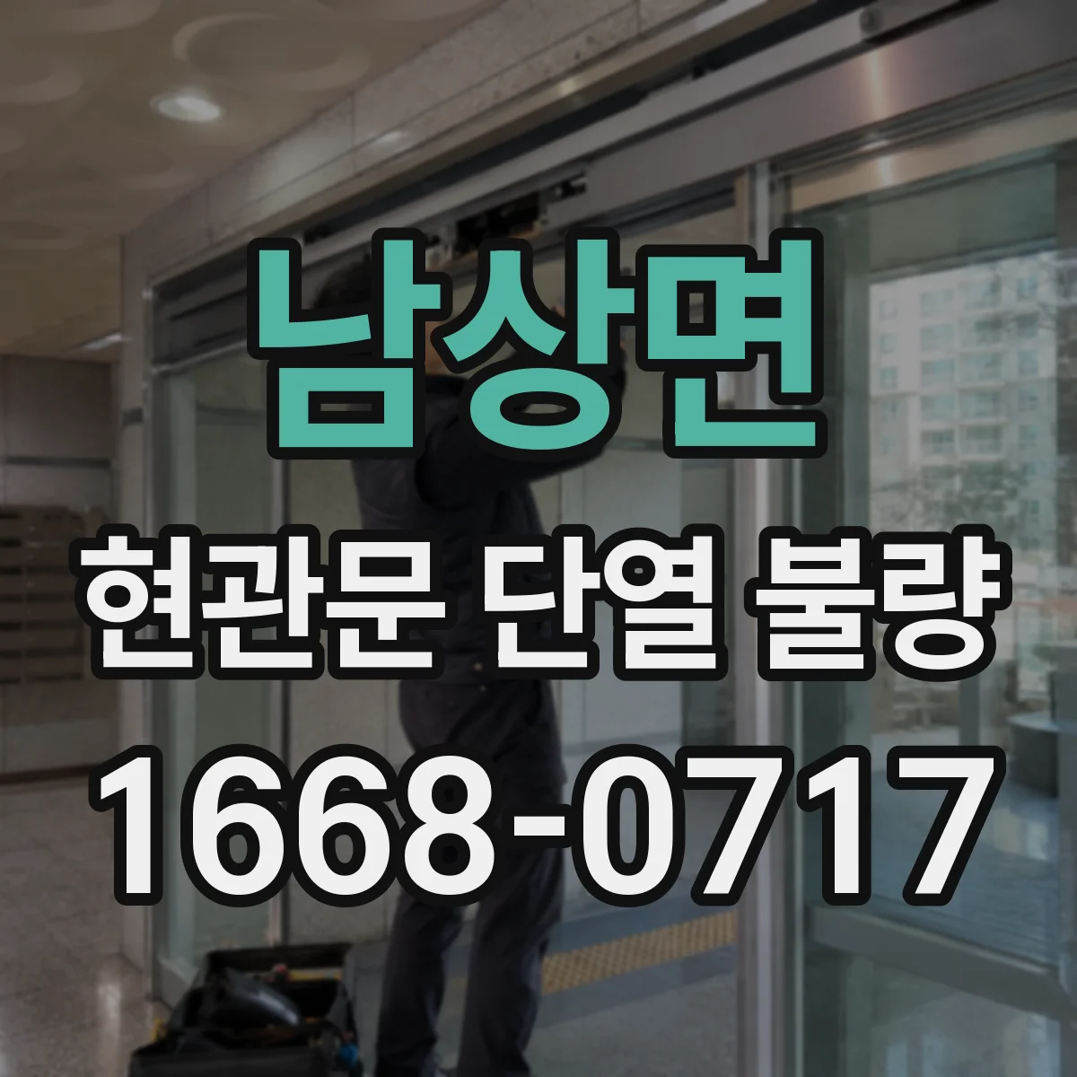 남상면 현관문 단열 불량