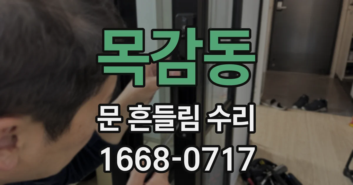 목감동 문 흔들림 수리
