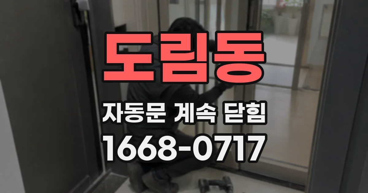 도림동 자동문 계속 닫힘