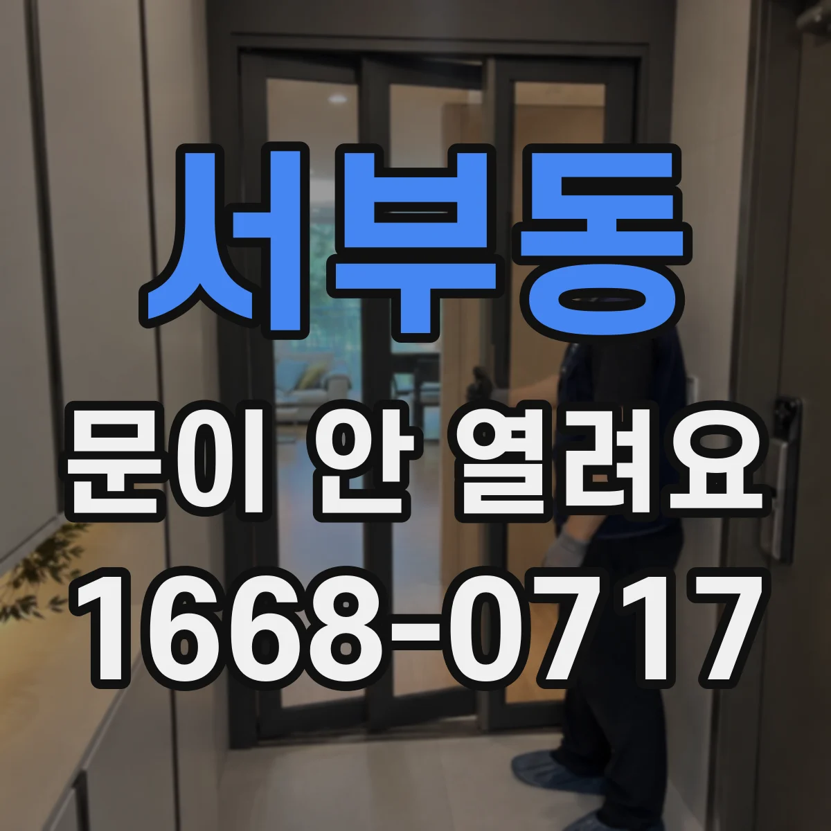 서부동 문이 안 열려요