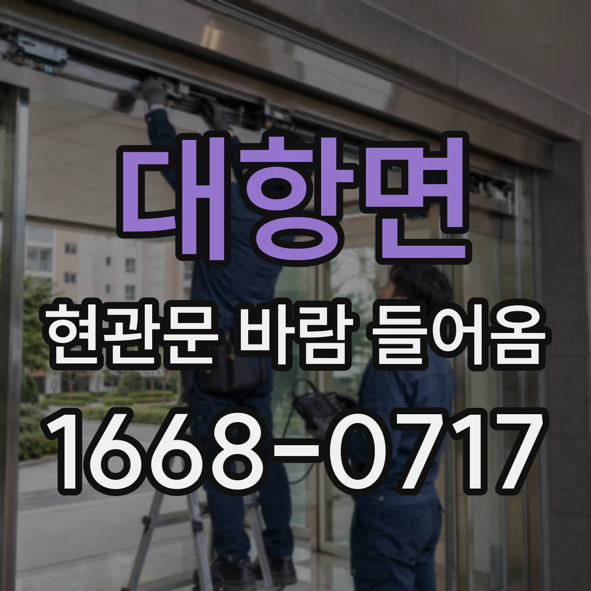 대항면 현관문 바람 들어옴