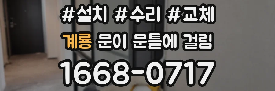 계룡 문이 문틀에 걸림