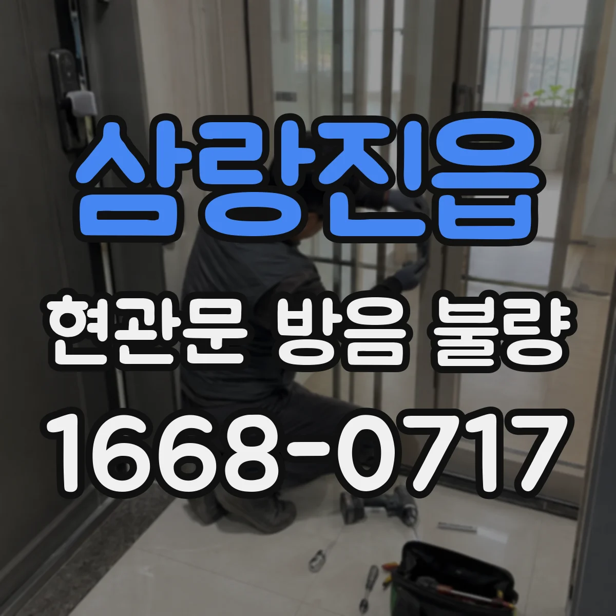 삼랑진읍 현관문 방음 불량