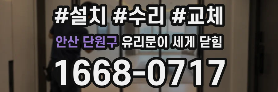 안산 단원구 유리문이 세게 닫힘