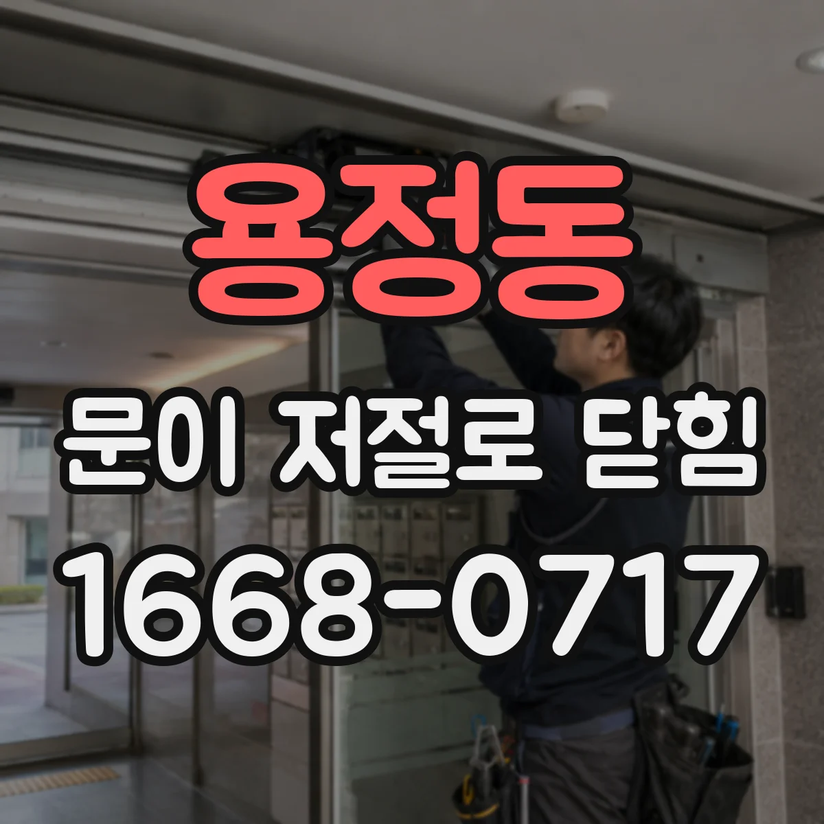 용정동 문이 저절로 닫힘