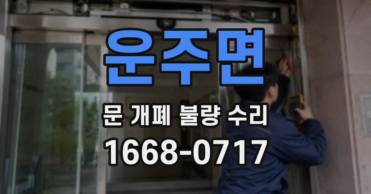 운주면 문 개폐 불량 수리