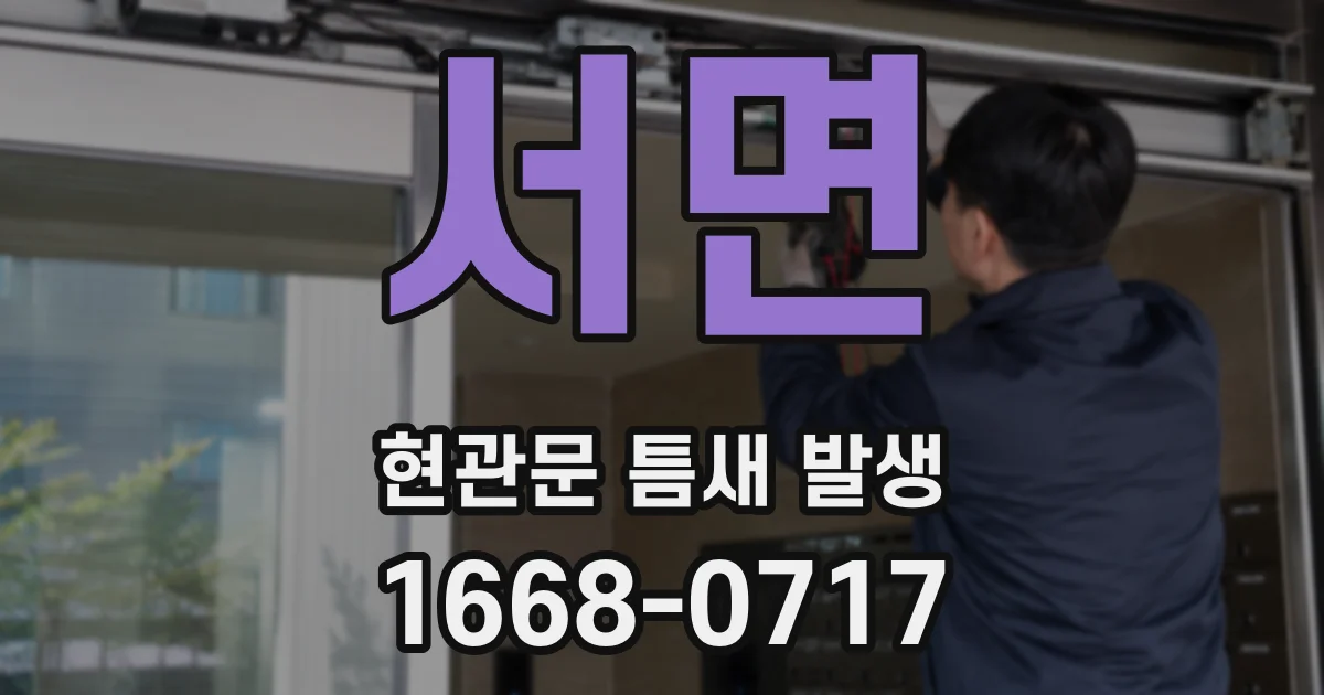 서면 현관문 틈새 발생