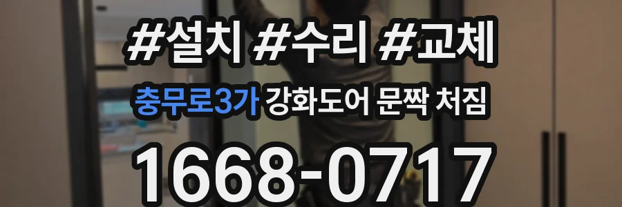 충무로3가 강화도어 문짝 처짐