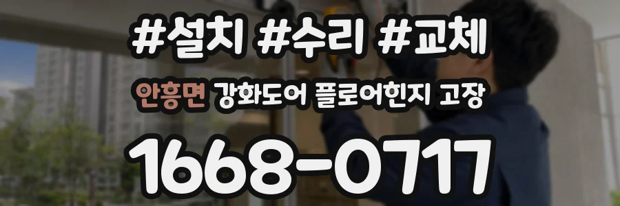 안흥면 강화도어 플로어힌지 고장