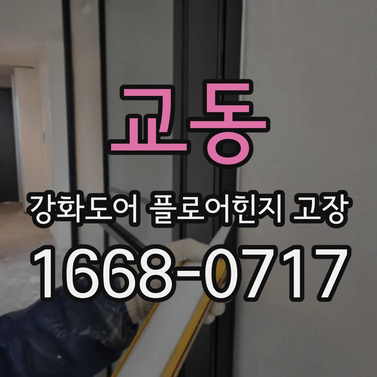 교동 강화도어 플로어힌지 고장