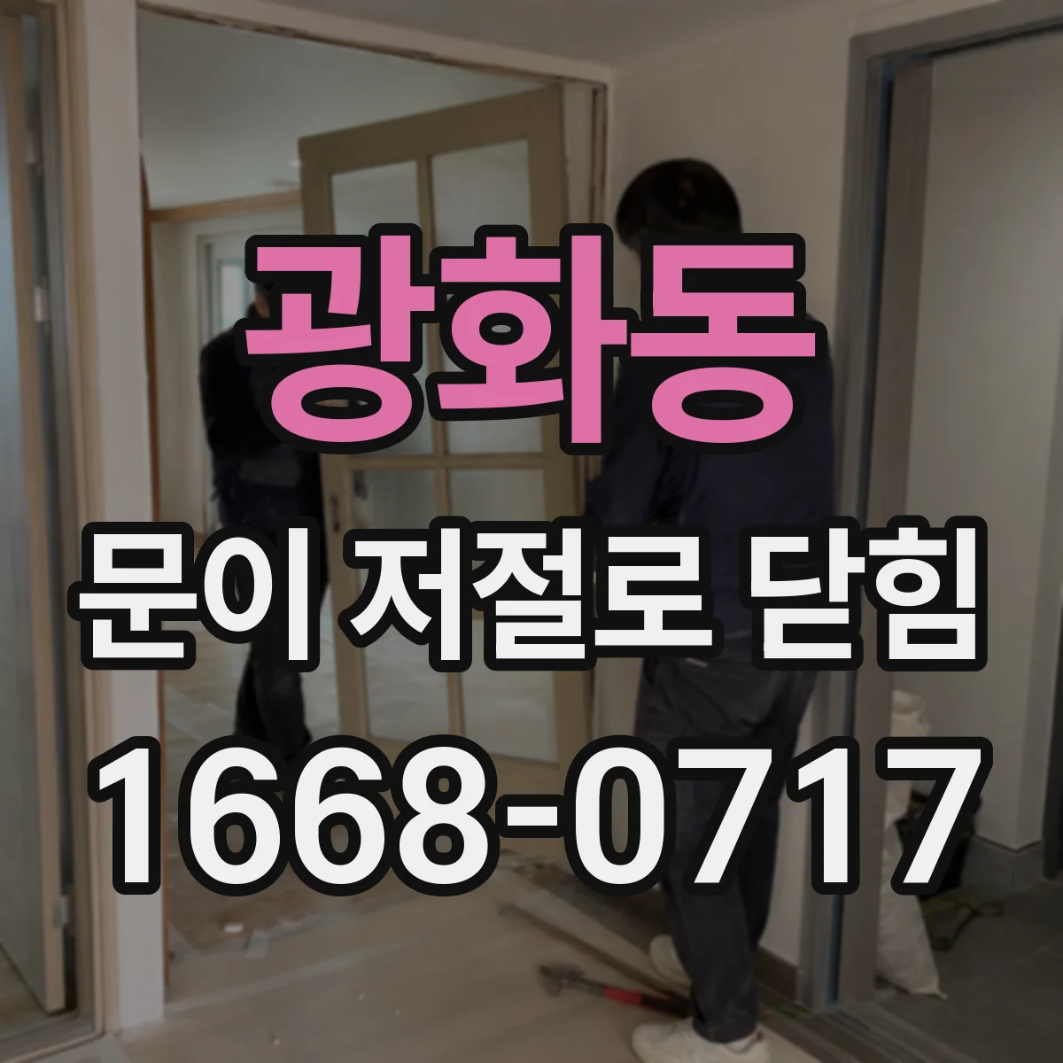 광화동 문이 저절로 닫힘