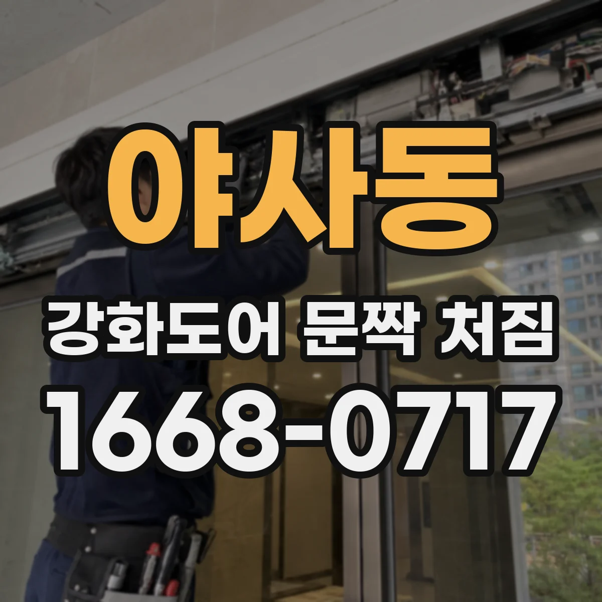 야사동 강화도어 문짝 처짐